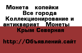 Монета 2 копейки 1987 - Все города Коллекционирование и антиквариат » Монеты   . Крым,Северная